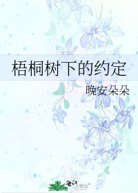 梧桐樹下的約定
