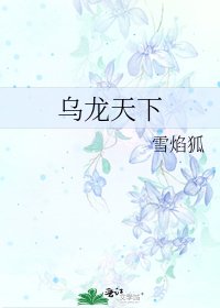 《烏龍天下》