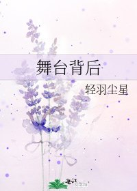 《舞台背後》