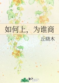 《如何上,為誰商》
