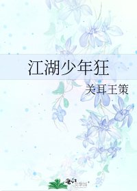 《江湖少年狂》