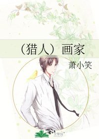 《(獵人)畫家》