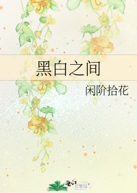 黑白之間