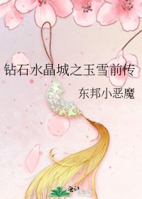 《鑽石水晶城之玉雪前傳》