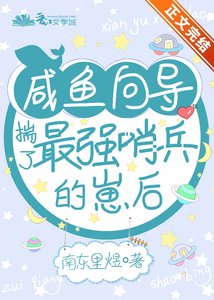 鹹魚嚮導揣了最強哨兵的崽後