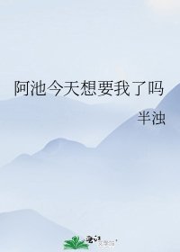 《阿池今天想要我了嗎》