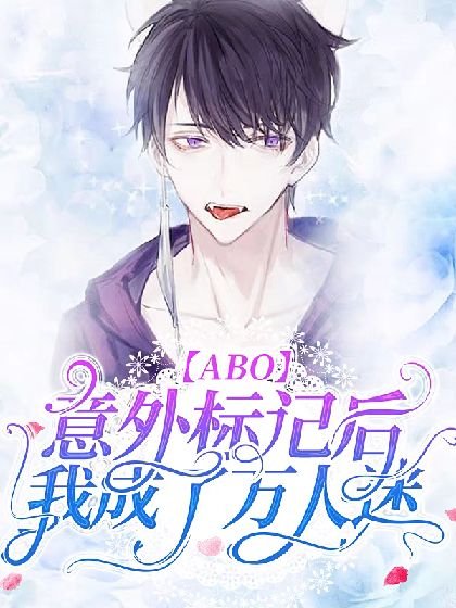 《萬人迷Omega在末世艱難求生》