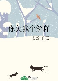 《你欠我個解釋》