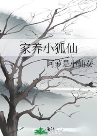 《家養小狐仙》