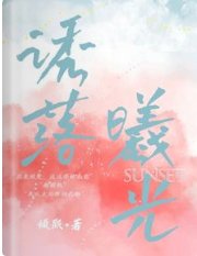 《誘落曦光》
