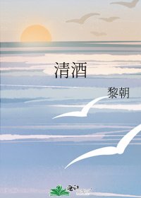 《清酒》