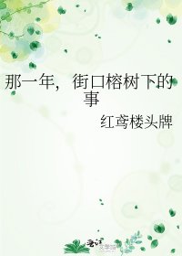 那一年，街口榕樹下的事