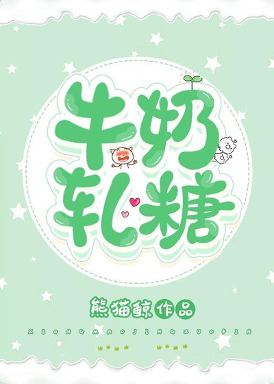 《牛奶軋糖》
