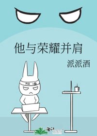 他與榮耀並肩
