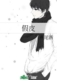 《假皮》