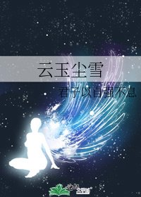 《雲玉塵雪》