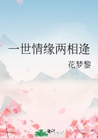 《一世情緣兩相逄》