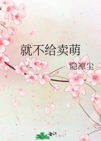 《就不給賣萌》