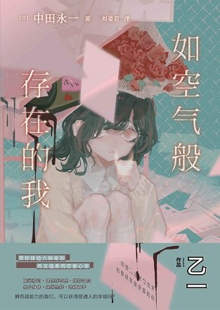 如空氣般存在的我（出書版）