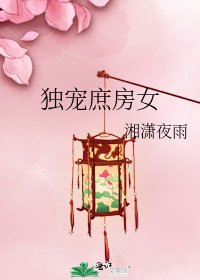 《獨寵庶房女》