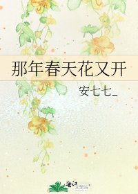 《那年春天花又開》