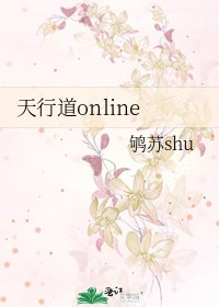 《天行道online》