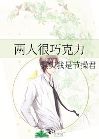 《兩人很巧克力》
