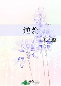 逆襲