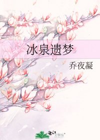 冰泉遺夢