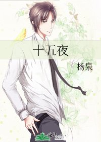 《十五夜》