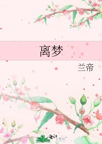 《離夢》