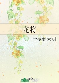 《龍將》