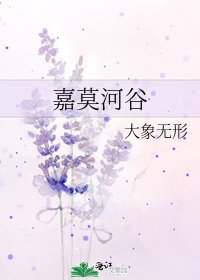 《嘉莫河谷》