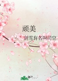 《頑美》