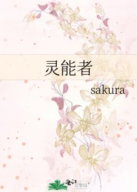 靈能者