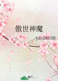 《傲世神魔》