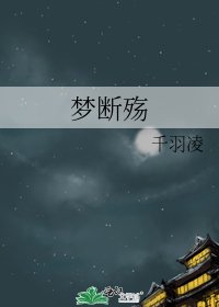 《夢斷殤》