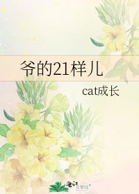 爺的21樣兒