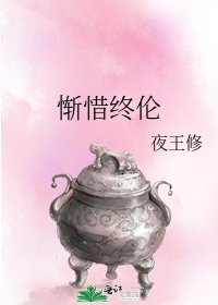 《慚惜終倫》