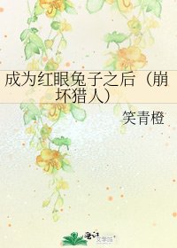 成為紅眼兔子之後(崩壞獵人)