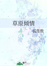 《草原傾情》