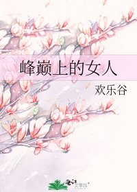 《峯巔上的女人》