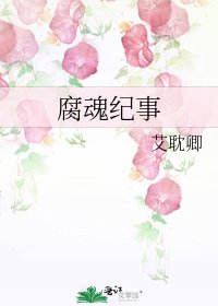 《腐魂紀事》