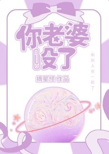 《你老婆沒了》