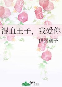 《混血王子,我愛你》