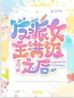 《快穿:反派女主滿級之後》
