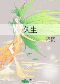 《久生》