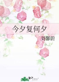 《今夕復何夕》