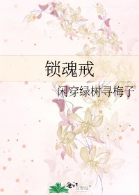 《鎖魂戒》