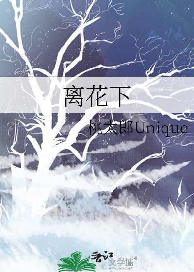 《離花下》
